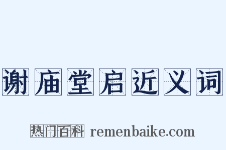 谢庙堂启近义词是什么意思的图片